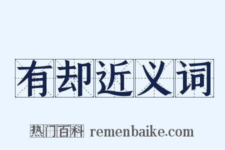 有却近义词是什么意思的图片